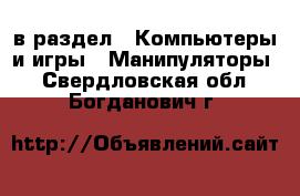  в раздел : Компьютеры и игры » Манипуляторы . Свердловская обл.,Богданович г.